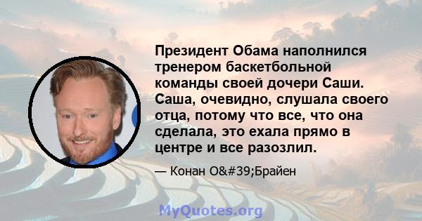 Президент Обама наполнился тренером баскетбольной команды своей дочери Саши. Саша, очевидно, слушала своего отца, потому что все, что она сделала, это ехала прямо в центре и все разозлил.