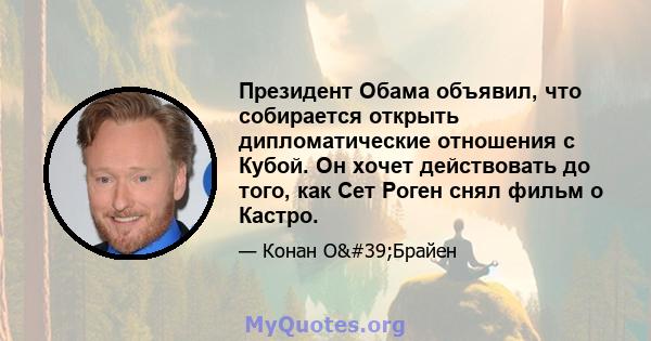 Президент Обама объявил, что собирается открыть дипломатические отношения с Кубой. Он хочет действовать до того, как Сет Роген снял фильм о Кастро.