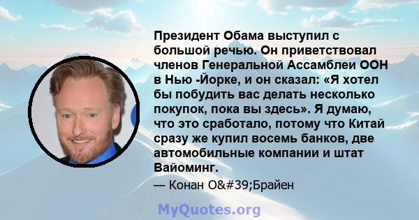 Президент Обама выступил с большой речью. Он приветствовал членов Генеральной Ассамблеи ООН в Нью -Йорке, и он сказал: «Я хотел бы побудить вас делать несколько покупок, пока вы здесь». Я думаю, что это сработало,