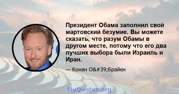 Президент Обама заполнил свой мартовский безумие. Вы можете сказать, что разум Обамы в другом месте, потому что его два лучших выбора были Израиль и Иран.