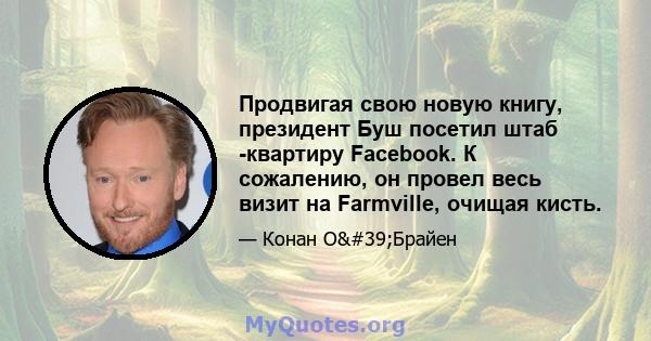 Продвигая свою новую книгу, президент Буш посетил штаб -квартиру Facebook. К сожалению, он провел весь визит на Farmville, очищая кисть.