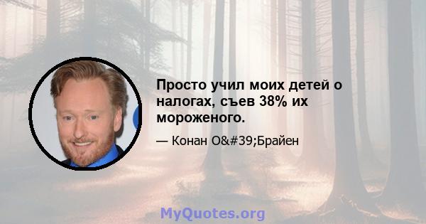 Просто учил моих детей о налогах, съев 38% их мороженого.