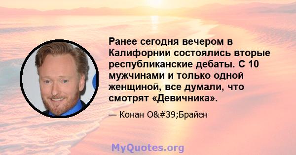 Ранее сегодня вечером в Калифорнии состоялись вторые республиканские дебаты. С 10 мужчинами и только одной женщиной, все думали, что смотрят «Девичника».