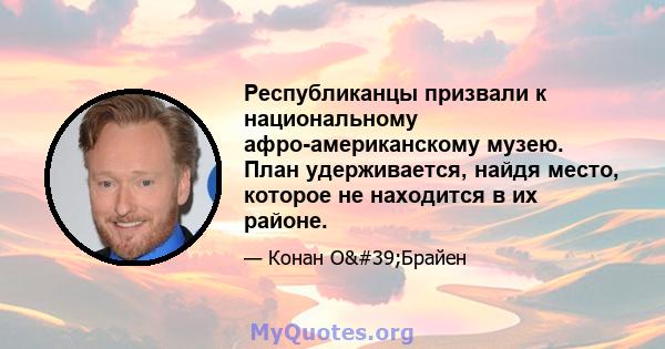 Республиканцы призвали к национальному афро-американскому музею. План удерживается, найдя место, которое не находится в их районе.