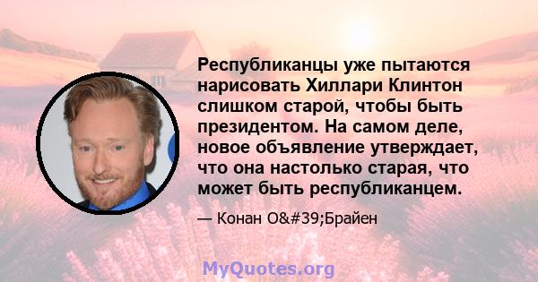 Республиканцы уже пытаются нарисовать Хиллари Клинтон слишком старой, чтобы быть президентом. На самом деле, новое объявление утверждает, что она настолько старая, что может быть республиканцем.