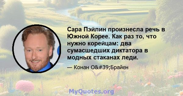 Сара Пэйлин произнесла речь в Южной Корее. Как раз то, что нужно корейцам: два сумасшедших диктатора в модных стаканах леди.