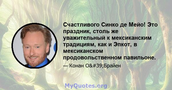 Счастливого Синко де Мейо! Это праздник, столь же уважительный к мексиканским традициям, как и Эпкот, в мексиканском продовольственном павильоне.