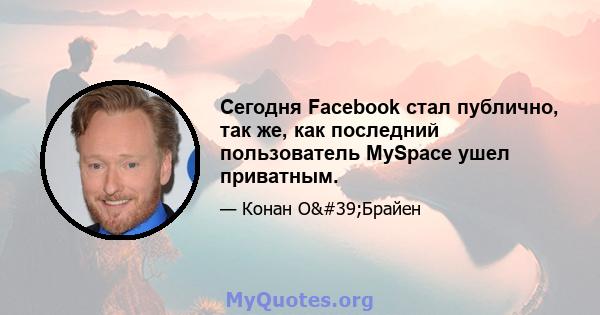 Сегодня Facebook стал публично, так же, как последний пользователь MySpace ушел приватным.