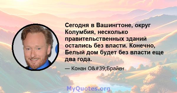 Сегодня в Вашингтоне, округ Колумбия, несколько правительственных зданий остались без власти. Конечно, Белый дом будет без власти еще два года.