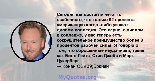 Сегодня вы достигли чего -то особенного, что только 92 процента американцев когда -либо узнают: диплом колледжа. Это верно, с диплом в колледже, у вас теперь есть сокрушительное преимущество более 8 процентов рабочей