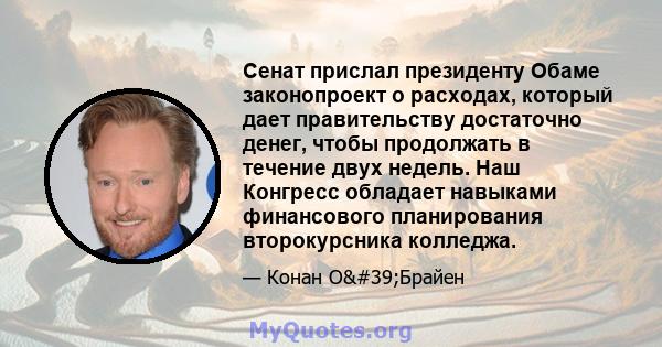 Сенат прислал президенту Обаме законопроект о расходах, который дает правительству достаточно денег, чтобы продолжать в течение двух недель. Наш Конгресс обладает навыками финансового планирования второкурсника колледжа.