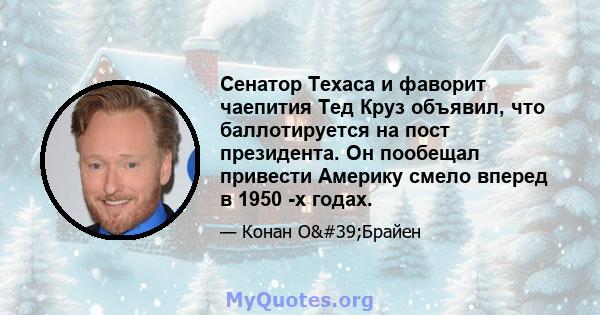 Сенатор Техаса и фаворит чаепития Тед Круз объявил, что баллотируется на пост президента. Он пообещал привести Америку смело вперед в 1950 -х годах.