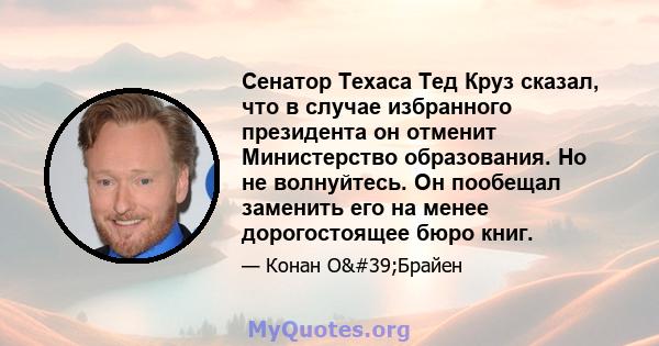 Сенатор Техаса Тед Круз сказал, что в случае избранного президента он отменит Министерство образования. Но не волнуйтесь. Он пообещал заменить его на менее дорогостоящее бюро книг.