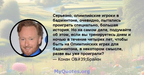 Серьезно, олимпийские игроки в бадминтоне, очевидно, пытались проиграть специально, большая история. Но на самом деле, подумайте об этом, если вы тренируетесь днем ​​и ночью в течение четырех лет, чтобы быть на