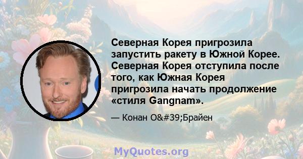 Северная Корея пригрозила запустить ракету в Южной Корее. Северная Корея отступила после того, как Южная Корея пригрозила начать продолжение «стиля Gangnam».