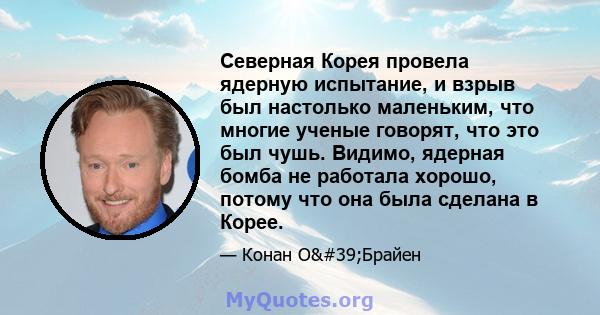 Северная Корея провела ядерную испытание, и взрыв был настолько маленьким, что многие ученые говорят, что это был чушь. Видимо, ядерная бомба не работала хорошо, потому что она была сделана в Корее.