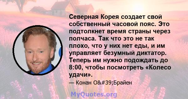 Северная Корея создает свой собственный часовой пояс. Это подтолкнет время страны через полчаса. Так что это не так плохо, что у них нет еды, и им управляет безумный диктатор. Теперь им нужно подождать до 8:00, чтобы