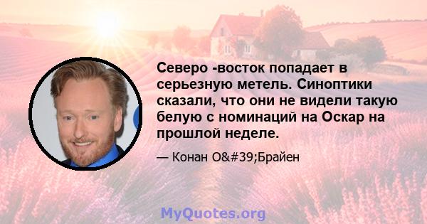 Северо -восток попадает в серьезную метель. Синоптики сказали, что они не видели такую ​​белую с номинаций на Оскар на прошлой неделе.