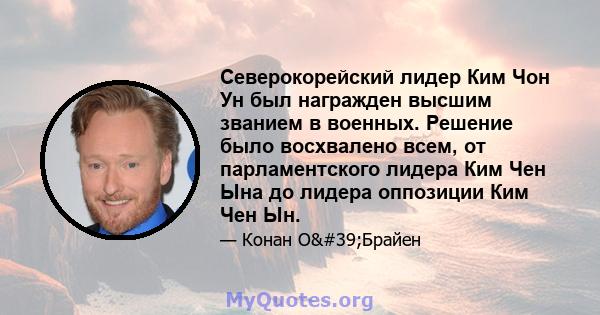 Северокорейский лидер Ким Чон Ун был награжден высшим званием в военных. Решение было восхвалено всем, от парламентского лидера Ким Чен Ына до лидера оппозиции Ким Чен Ын.