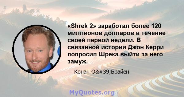 «Shrek 2» заработал более 120 миллионов долларов в течение своей первой недели. В связанной истории Джон Керри попросил Шрека выйти за него замуж.