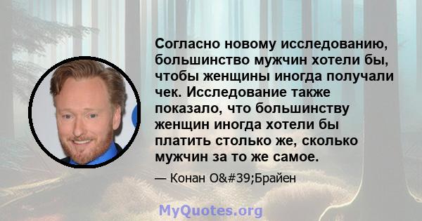 Согласно новому исследованию, большинство мужчин хотели бы, чтобы женщины иногда получали чек. Исследование также показало, что большинству женщин иногда хотели бы платить столько же, сколько мужчин за то же самое.