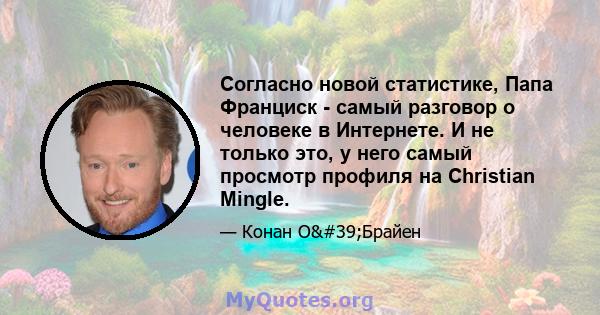 Согласно новой статистике, Папа Франциск - самый разговор о человеке в Интернете. И не только это, у него самый просмотр профиля на Christian Mingle.