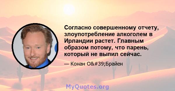 Согласно совершенному отчету, злоупотребление алкоголем в Ирландии растет. Главным образом потому, что парень, который не выпил сейчас.