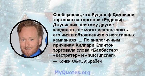 Сообщалось, что Рудольф Джулиани торговал на торговле «Рудольф Джулиани», поэтому другие кандидаты не могут использовать его имя в объявлениях о негативных кампаниях. ... По аналогичным причинам Хиллари Клинтон