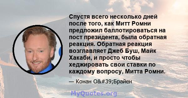 Спустя всего несколько дней после того, как Митт Ромни предложил баллотироваться на пост президента, была обратная реакция. Обратная реакция возглавляет Джеб Буш, Майк Хакаби, и просто чтобы хеджировать свои ставки по