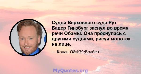 Судья Верховного суда Рут Бадер Гинзбург заснул во время речи Обамы. Она проснулась с другими судьями, рисуя молоток на лице.