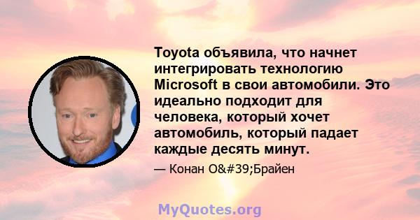 Toyota объявила, что начнет интегрировать технологию Microsoft в свои автомобили. Это идеально подходит для человека, который хочет автомобиль, который падает каждые десять минут.