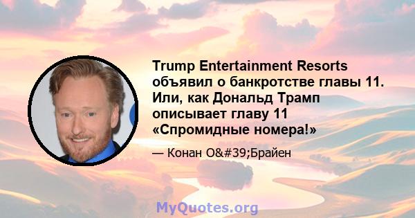 Trump Entertainment Resorts объявил о банкротстве главы 11. Или, как Дональд Трамп описывает главу 11 «Спромидные номера!»