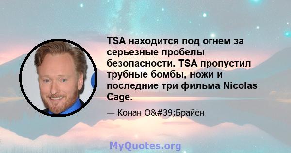 TSA находится под огнем за серьезные пробелы безопасности. TSA пропустил трубные бомбы, ножи и последние три фильма Nicolas Cage.