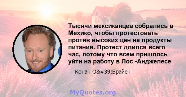 Тысячи мексиканцев собрались в Мехико, чтобы протестовать против высоких цен на продукты питания. Протест длился всего час, потому что всем пришлось уйти на работу в Лос -Анджелесе