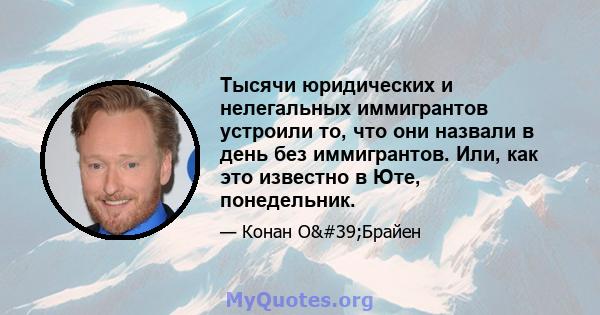 Тысячи юридических и нелегальных иммигрантов устроили то, что они назвали в день без иммигрантов. Или, как это известно в Юте, понедельник.