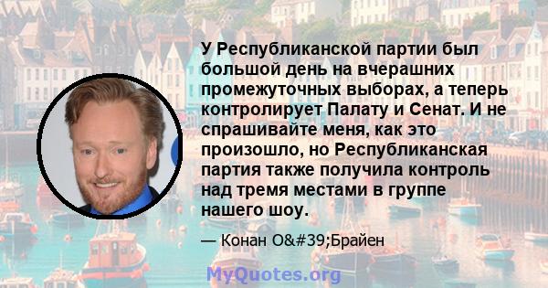 У Республиканской партии был большой день на вчерашних промежуточных выборах, а теперь контролирует Палату и Сенат. И не спрашивайте меня, как это произошло, но Республиканская партия также получила контроль над тремя