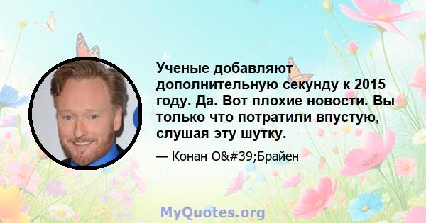 Ученые добавляют дополнительную секунду к 2015 году. Да. Вот плохие новости. Вы только что потратили впустую, слушая эту шутку.