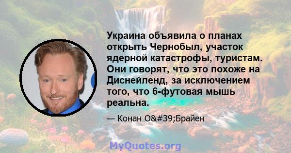 Украина объявила о планах открыть Чернобыл, участок ядерной катастрофы, туристам. Они говорят, что это похоже на Диснейленд, за исключением того, что 6-футовая мышь реальна.