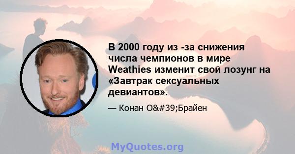 В 2000 году из -за снижения числа чемпионов в мире Weathies изменит свой лозунг на «Завтрак сексуальных девиантов».