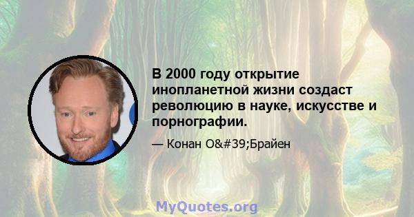 В 2000 году открытие инопланетной жизни создаст революцию в науке, искусстве и порнографии.