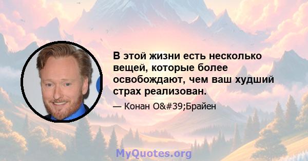 В этой жизни есть несколько вещей, которые более освобождают, чем ваш худший страх реализован.