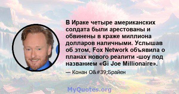 В Ираке четыре американских солдата были арестованы и обвинены в краже миллиона долларов наличными. Услышав об этом, Fox Network объявила о планах нового реалити -шоу под названием «Gi Joe Millionaire».