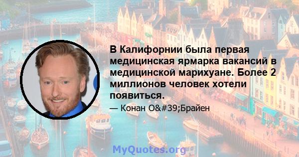 В Калифорнии была первая медицинская ярмарка вакансий в медицинской марихуане. Более 2 миллионов человек хотели появиться.