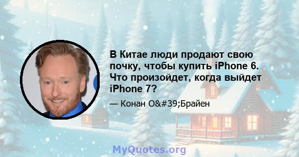 В Китае люди продают свою почку, чтобы купить iPhone 6. Что произойдет, когда выйдет iPhone 7?