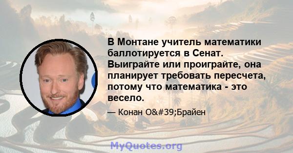 В Монтане учитель математики баллотируется в Сенат. Выиграйте или проиграйте, она планирует требовать пересчета, потому что математика - это весело.