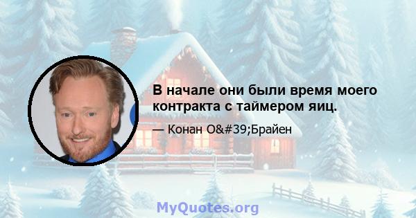 В начале они были время моего контракта с таймером яиц.