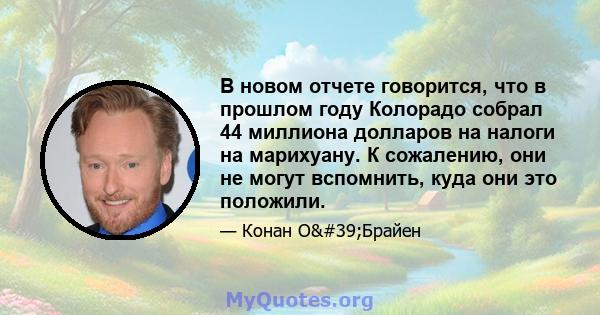 В новом отчете говорится, что в прошлом году Колорадо собрал 44 миллиона долларов на налоги на марихуану. К сожалению, они не могут вспомнить, куда они это положили.