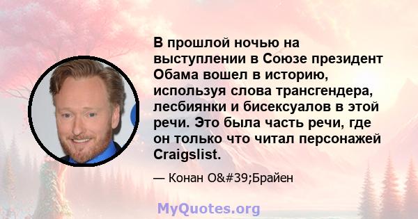 В прошлой ночью на выступлении в Союзе президент Обама вошел в историю, используя слова трансгендера, лесбиянки и бисексуалов в этой речи. Это была часть речи, где он только что читал персонажей Craigslist.