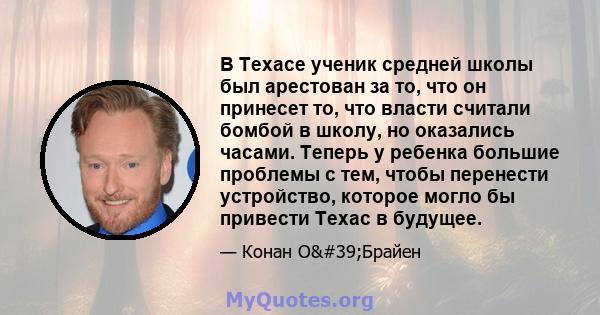 В Техасе ученик средней школы был арестован за то, что он принесет то, что власти считали бомбой в школу, но оказались часами. Теперь у ребенка большие проблемы с тем, чтобы перенести устройство, которое могло бы