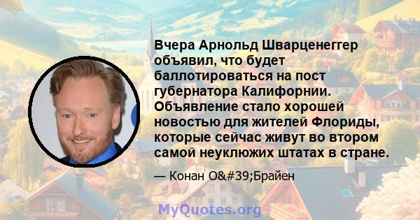 Вчера Арнольд Шварценеггер объявил, что будет баллотироваться на пост губернатора Калифорнии. Объявление стало хорошей новостью для жителей Флориды, которые сейчас живут во втором самой неуклюжих штатах в стране.